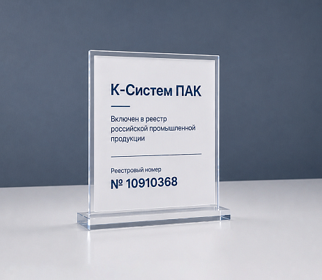 «К-Систем ПАК» вошел в реестр российской промышленной продукции. «К-Систем ПАК» вошел в реестр российской промышленной продукции.